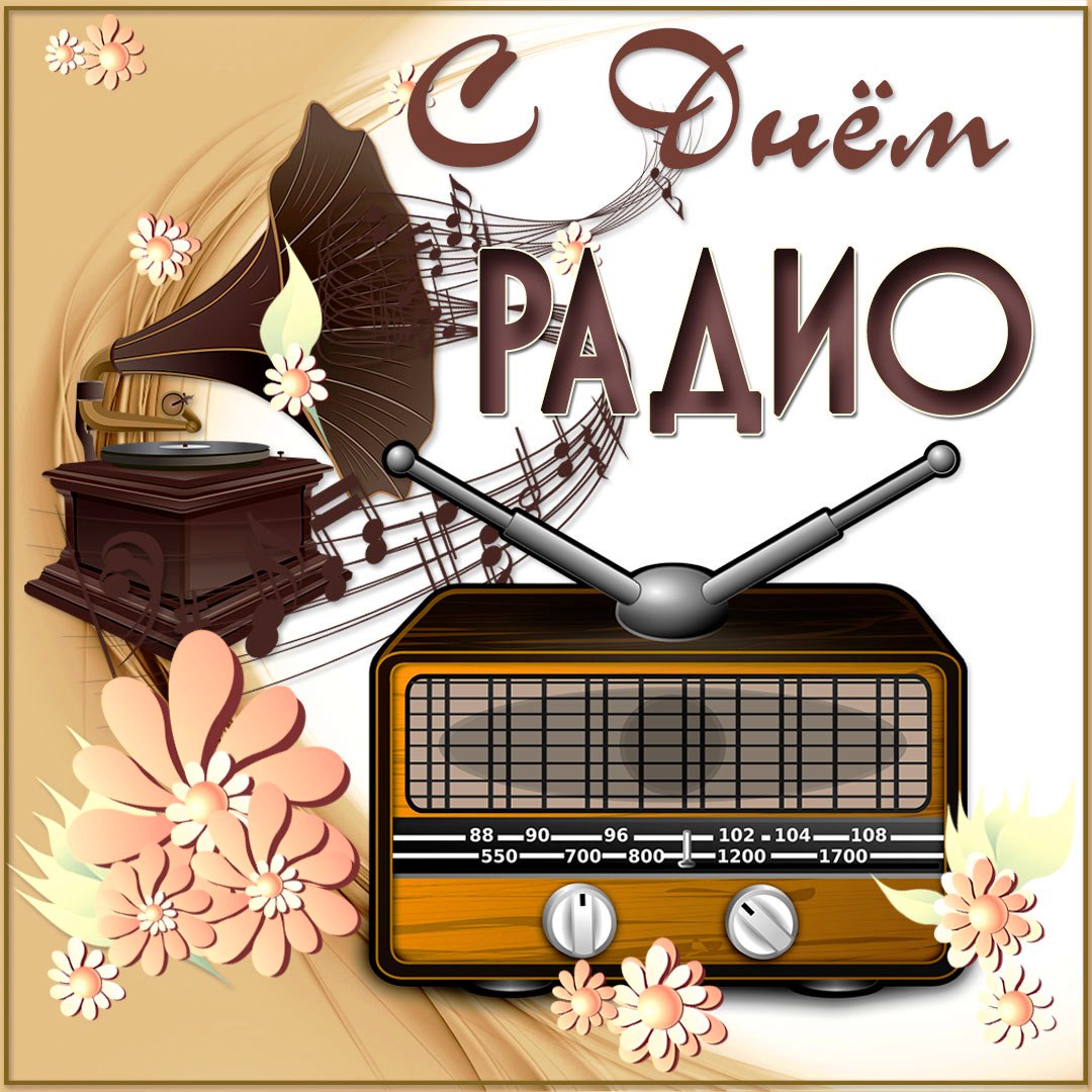 Открытки с днем радио скачать бесплатно. Поздравление с днем радио. 