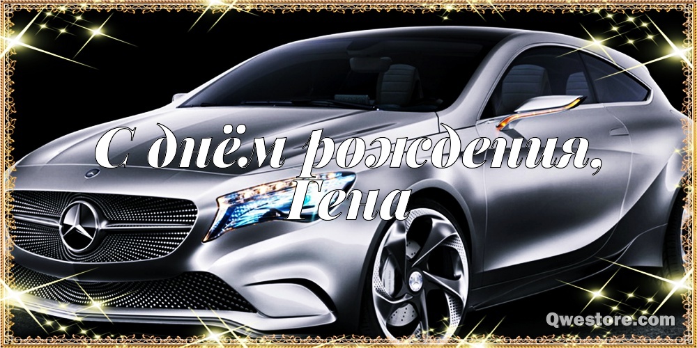 Открытки с днём рождения Гена. Открытки с именем Геннадий скачать бесплатно.