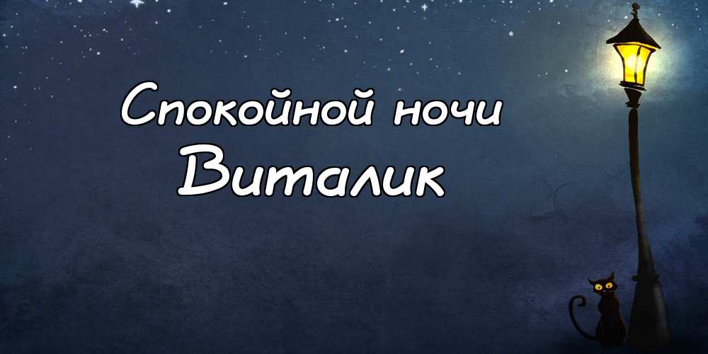 Открытки с именем Виталий скачать бесплатно. Прикольные открытки с мужскими и...