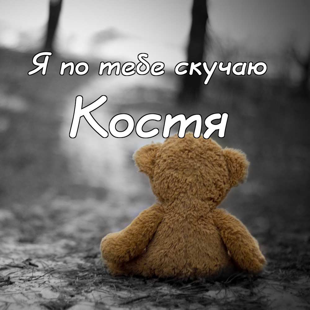 Открытки с именем Константин gif. С днём рождения Костя открытки. Открытки с ...