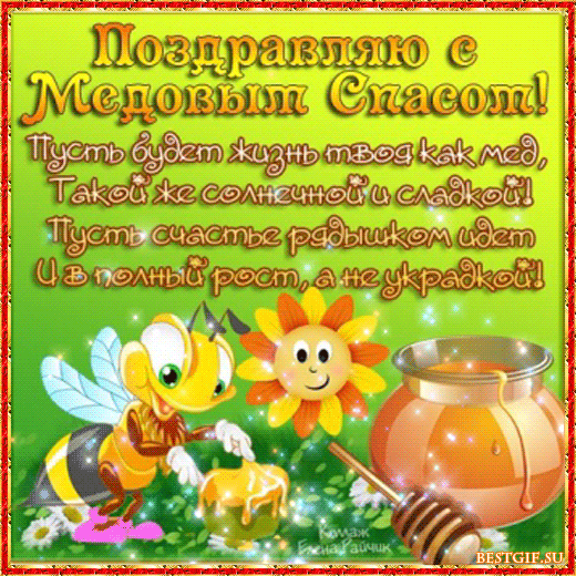 Открытки с медовым спасом скачать бесплатно. Праздничные открытки с медовым с...