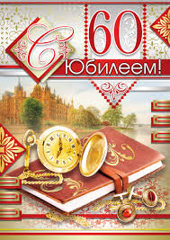 Поздравительные открытки на день рождения 60 лет скачать бесплатно. Красивые ...