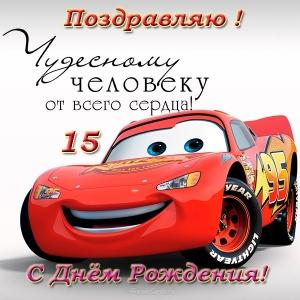 Поздравительные открытки на юбилей 15 лет. Юбилейные открытки с поздравлениями. 