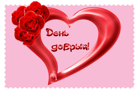 Разнообразные открытки с сердечками на любой вкус скачать бесплатно.