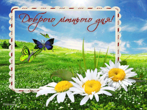 Скачать бесплатно открытки хорошего лета. Открытки с пожеланиями хорошего лета.