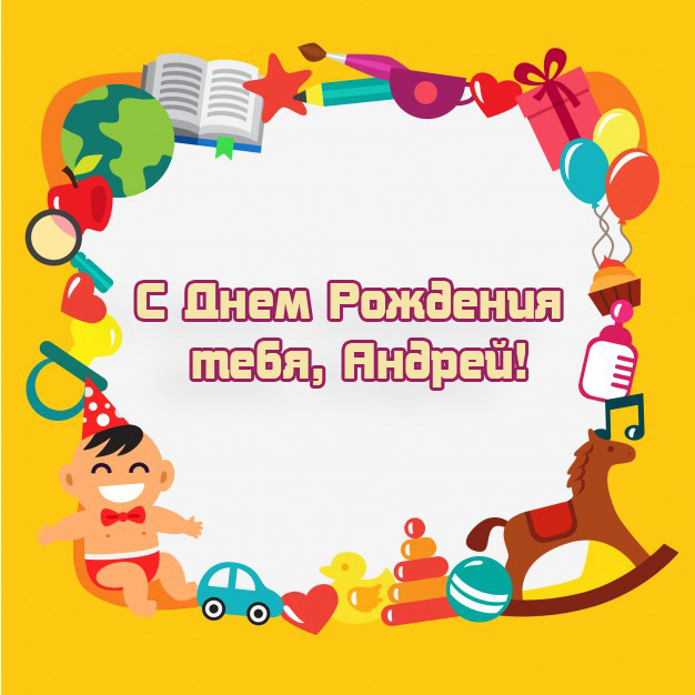Анимационные открытки с именем Андрей. Картинки с именем Андрей скачать беспл...