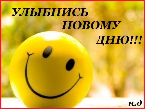 Весёлые открытки с пожеланиями улыбнись. Открытки с улыбкой скачать бесплатно.