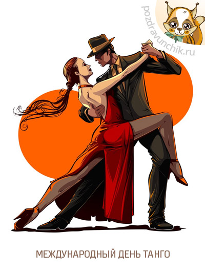 Красивые открытки с Международным днем танго скачать бесплатно. 