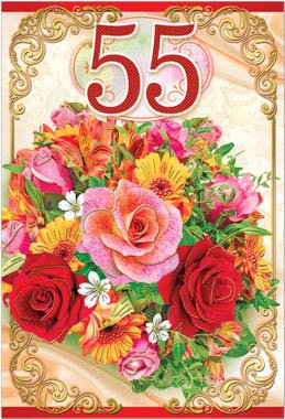 Оригинальные открытки с пожеланиями на юбилей 55 лет. Анимационные картинки н...