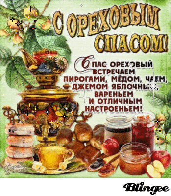 Оригинальные открытки с поздравлениями на Ореховый Спас скачать бесплатно.