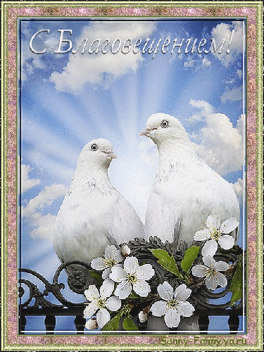 Открытки с Благовещением скачать бесплатно. Открытки с Благовещением gif. 