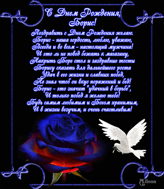 Открытки с днём рождения Борис. Красивые открытки с мужскими именами.