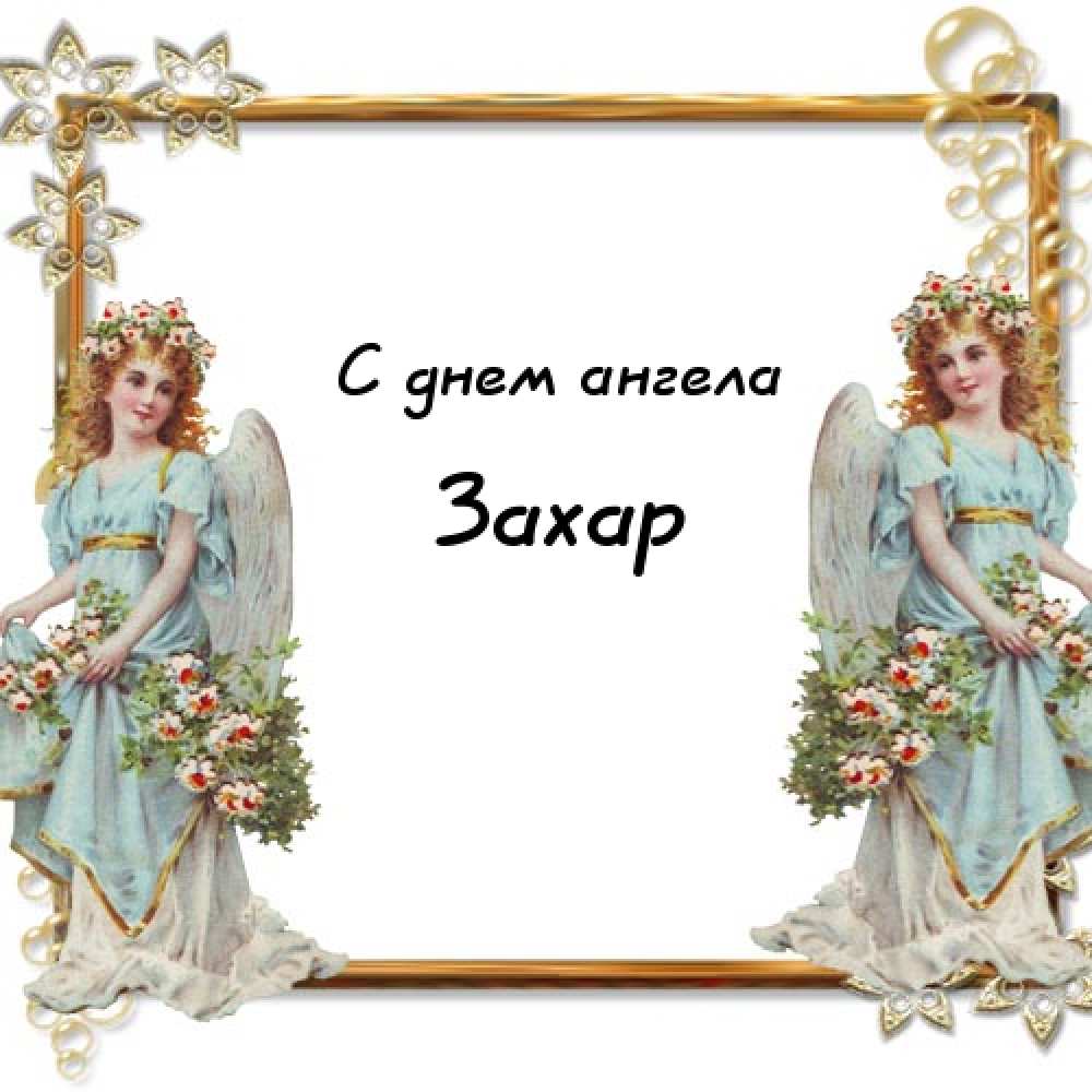 Открытки с днём рождения Захар. Открытки с именем Захар gif. Открытки с мужск...
