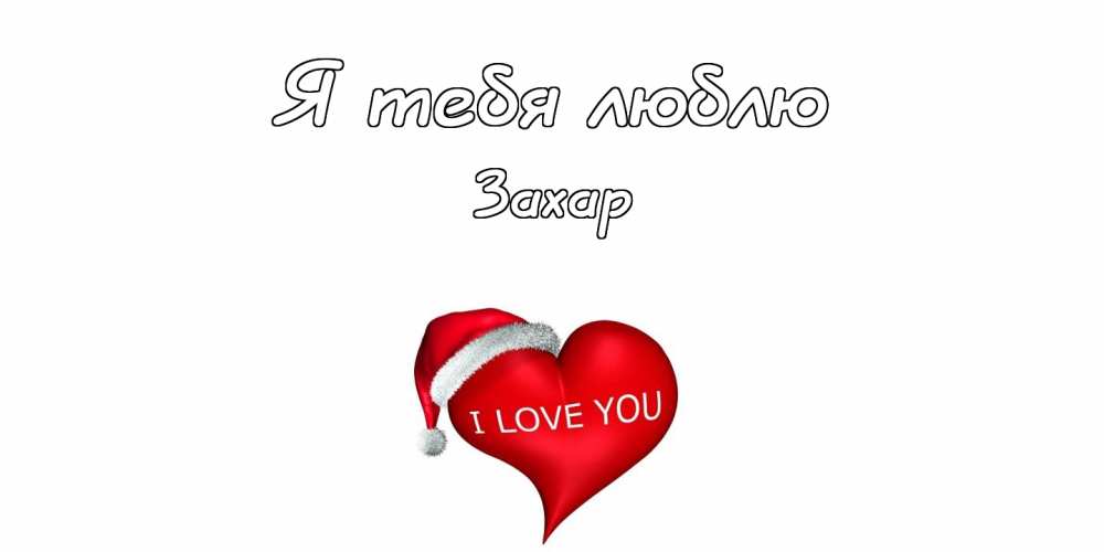 Открытки с днём рождения Захар. Открытки с именем Захар gif. Открытки с мужск...