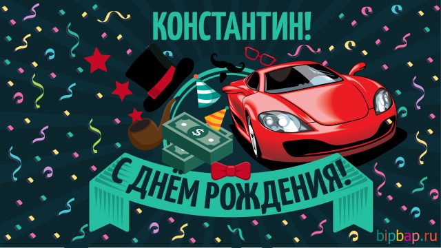 Открытки с именем Константин gif. С днём рождения Костя открытки. Открытки с ...