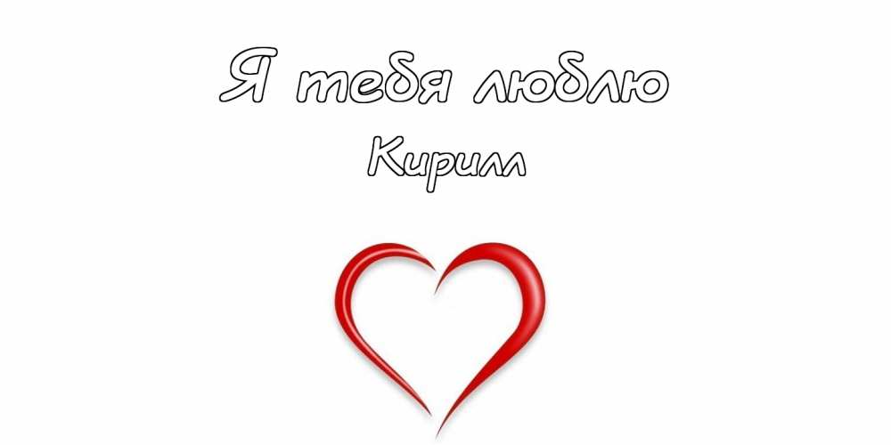 С днём рождения Кирилл открытки. Открытки с поздравлениями Кириллу.