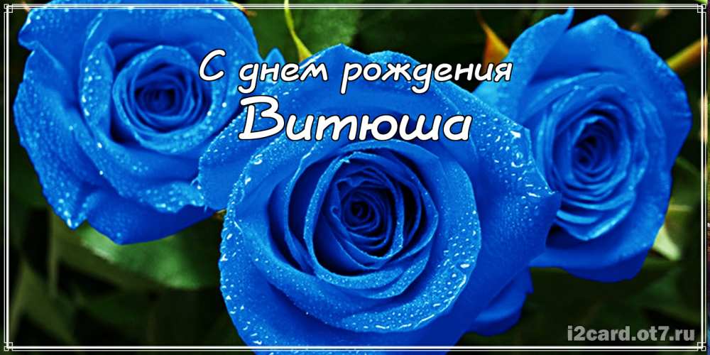 Скачать открытки с именем Витя. Открытки с днём рождения Виктору.