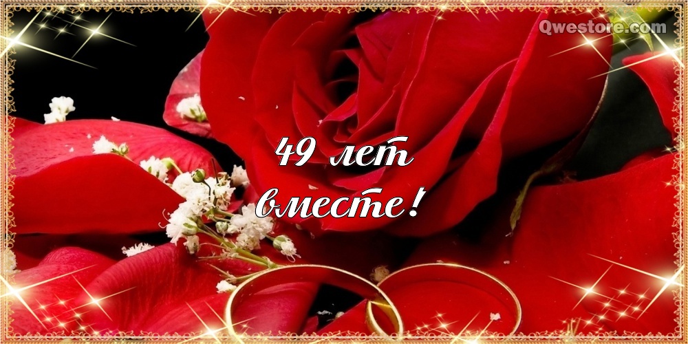 Открытки на Кедровую свадьбу 49 лет. Картинки с надписью 49 лет вместе.