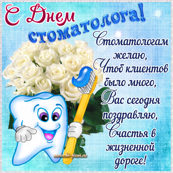 Открытки с днем стоматолога коллегам. Открытки с днем стоматолога скачать бес...