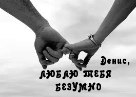 Открытки с днём рождения Денис. Прикольные Открытки с именем Денис. 