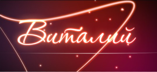 Открытки с именем Виталий скачать бесплатно. Прикольные открытки с мужскими и...