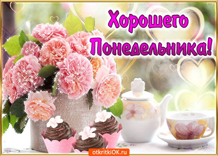 Открытки с пожеланиями легкого понедельника скачать бесплатно.