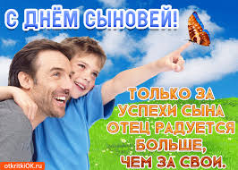 Поздравительные открытки на праздник для любимых сыновей скачать бесплатно.