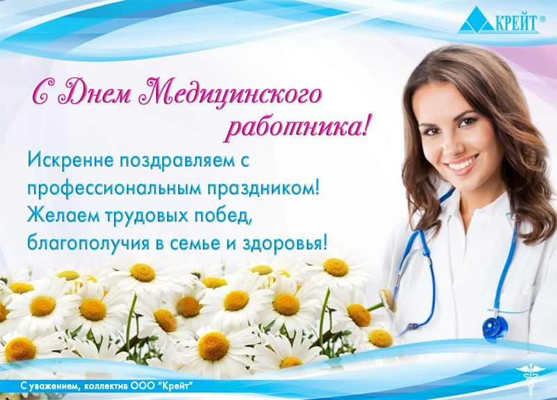 Поздравительные открытки с днем медицинского работника скачать бесплатно.
