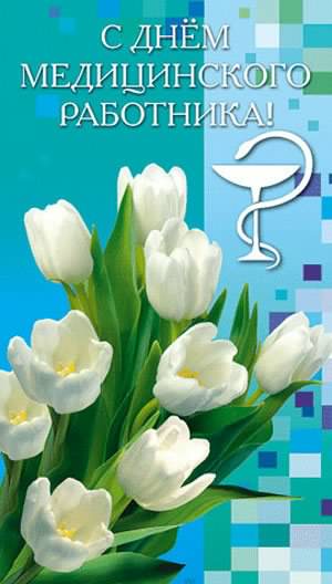 Поздравительные открытки с днем медицинского работника скачать бесплатно.