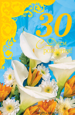 Поздравления с юбилеем 30 лет скачать бесплатно. Мерцающие картинки на юбилей.