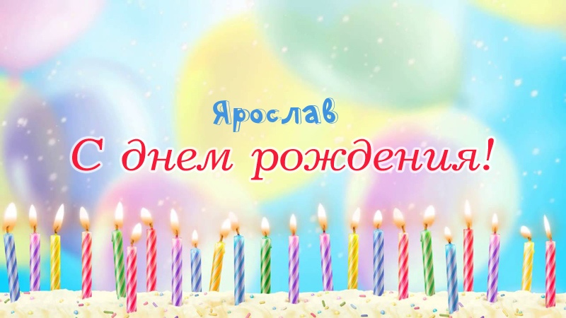 С днём рождения Ярослав открытки. Открытки с именем Ярик. Поздравительные отк...