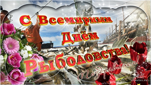 Скачать бесплатные открытки на Всемирный день рыболовства    