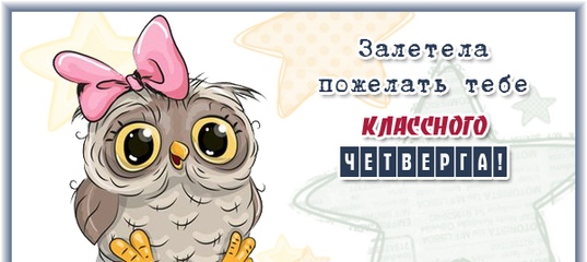Анимационные открытки доброго утра и отличного четверга скачать бесплатно.