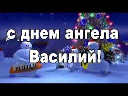 Анимационные открытки с именем Василий. Открытки с днём рождения Вася.