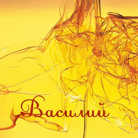 Анимационные открытки с именем Василий. Открытки с днём рождения Вася.