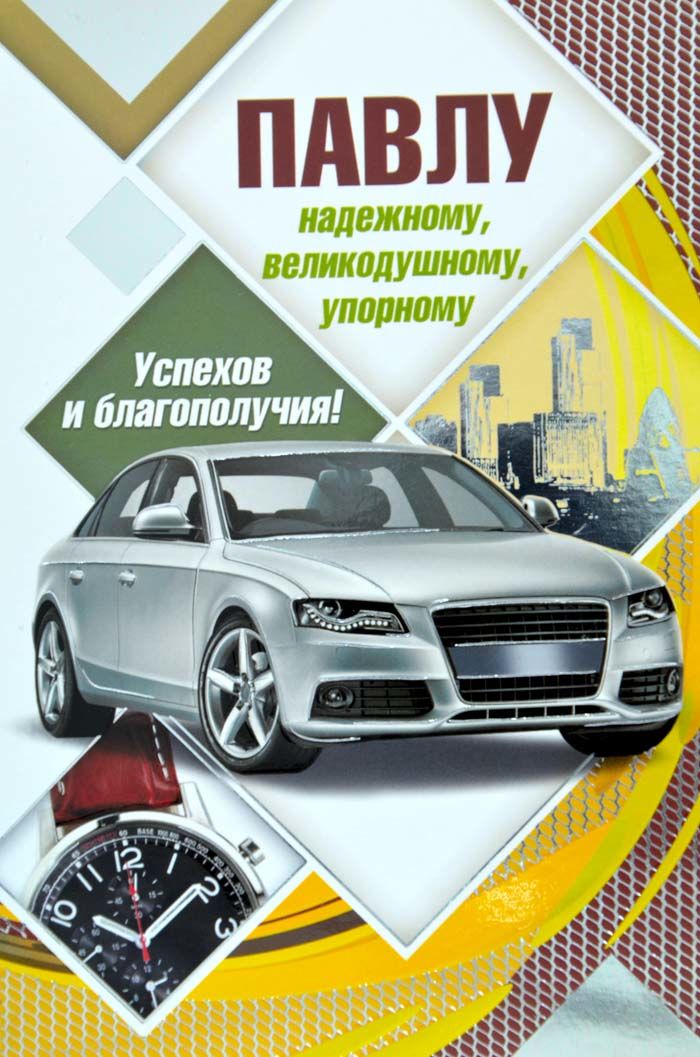 Анимационные открытки с именем Павел. Открытки с именем Паша. С днём рождения...