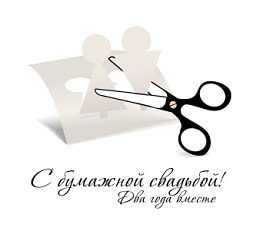 Анимационные поздравления на Бумажную свадьбу 2 года. Поздравительные картинк...