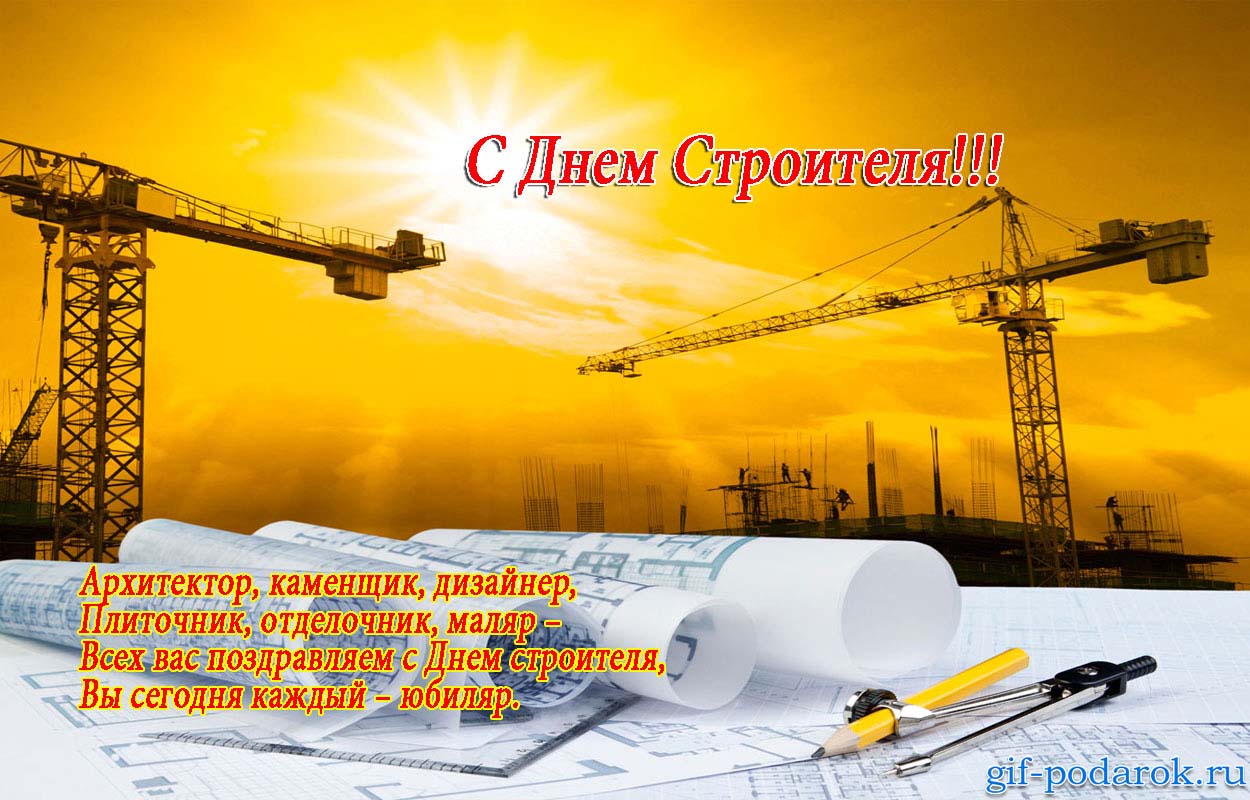 Веселые поздравительные открытки с днем строителя скачать бесплатно.