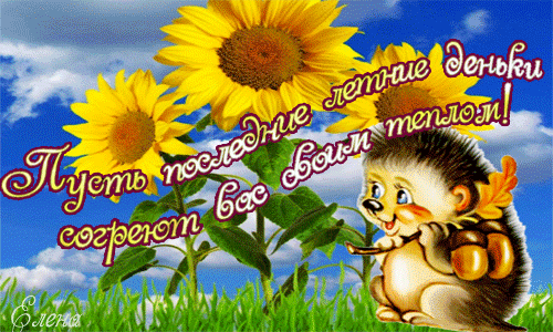 Открытки на тему осени скачать бесплатно. Анимационные открытки про лето.