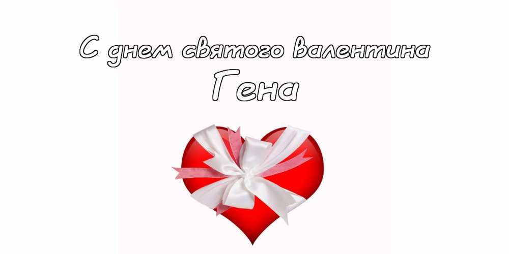 Открытки с днём рождения Гена. Открытки с именем Геннадий скачать бесплатно. 