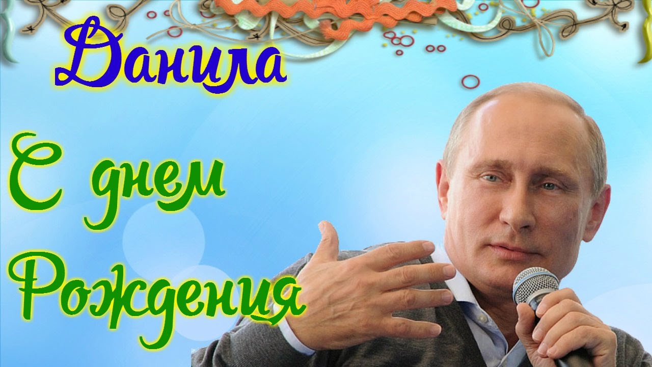 Открытки с именем Даниил gif. Открытки с именем Данил скачать бесплатно.