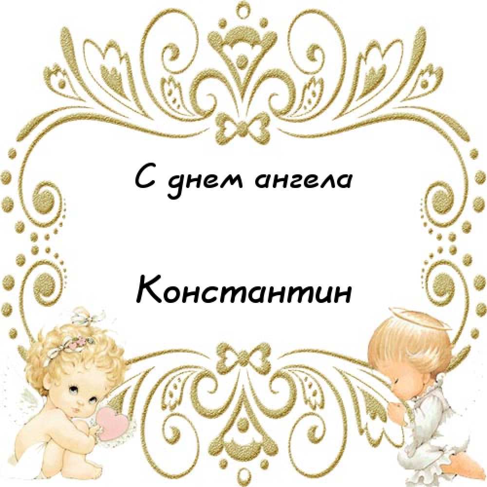 Открытки с именем Константин gif. С днём рождения Костя открытки. Открытки с ...