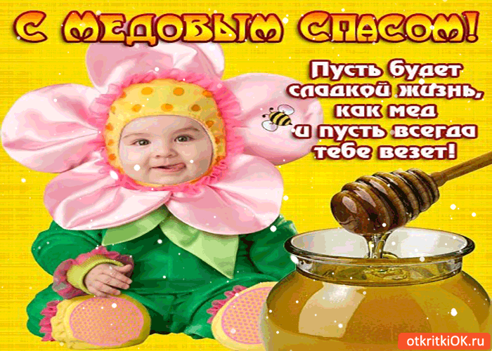 Открытки с медовым спасом скачать бесплатно. Праздничные открытки с медовым с...