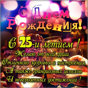 Поздравительные открытки на 25 лет. Открытки на юбилей 25 лет. 