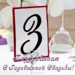 Поздравительные открытки на Кожаную свадьбу 3 года. Открытки с пожеланиями на...