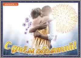 Поздравительные открытки с пожеланиями на день объятий скачать бесплатно.