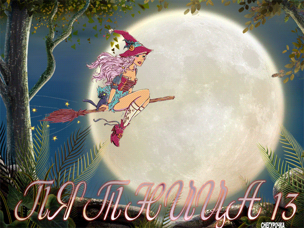 Разнообразные открытки на пятницу 13. Открытки с пятницей 13 скачать бесплатно.