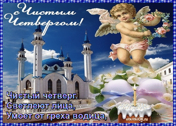 открытка с наступающим чистым четвергом духовного творчества
