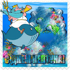 Анимационные красивые открытки на день Нептуна скачать бесплатно.