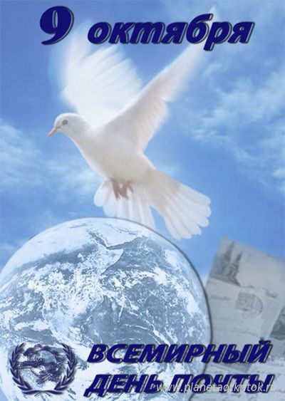 Красивые и интересные открытки с поздравлениями на день почты скачать бесплатно.